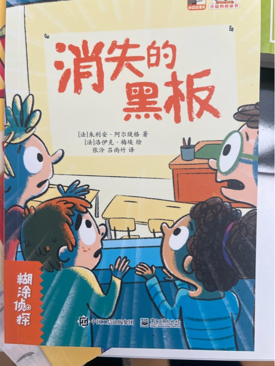 糊涂偵探: 消失的黑板