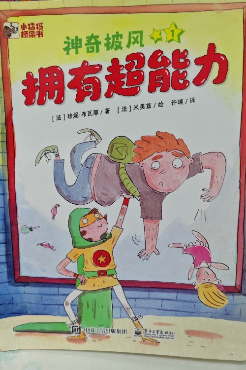 神奇披風(fēng)1 擁有超能力