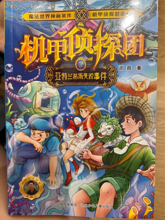 機(jī)甲偵探團(tuán)6 亞特蘭蒂斯失蹤事件