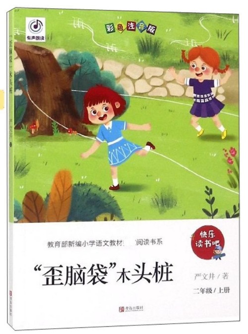 "歪腦袋"木頭樁(二年級上冊 彩色注音版)