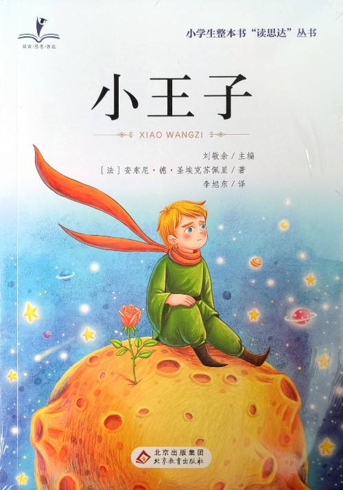 小王子/統(tǒng)編版語(yǔ)文教材配套閱讀叢書