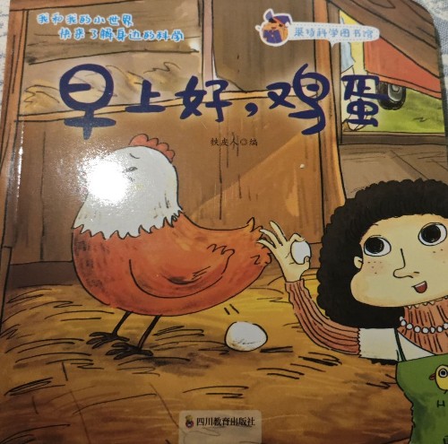萊特科學(xué)圖書館: 早上好, 雞蛋