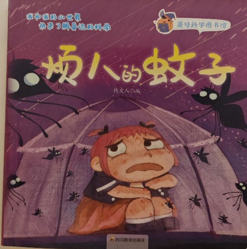 萊特科學(xué)圖書館:煩人的蚊子
