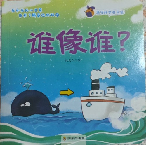 萊特科學(xué)圖書館:誰像誰?
