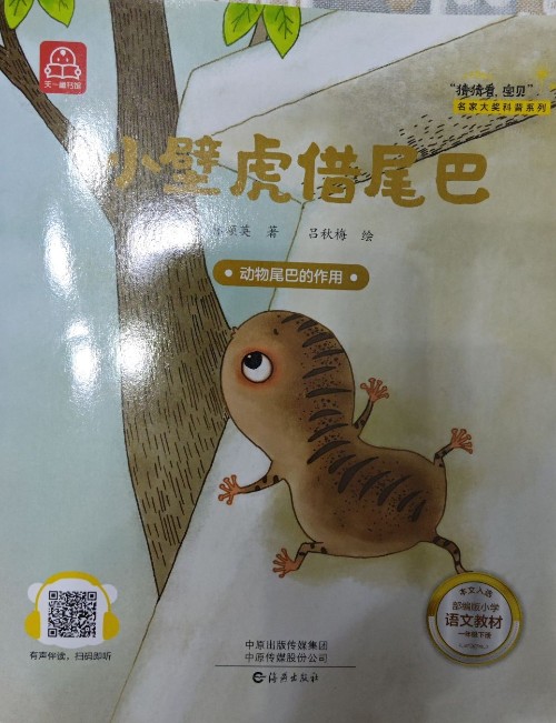 小壁虎借尾巴