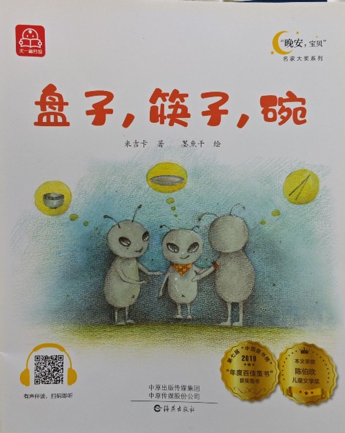 盤子, 筷子, 碗