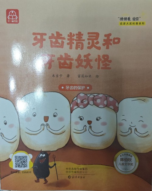 "猜猜看, 寶貝":牙齒精靈和牙齒妖怪