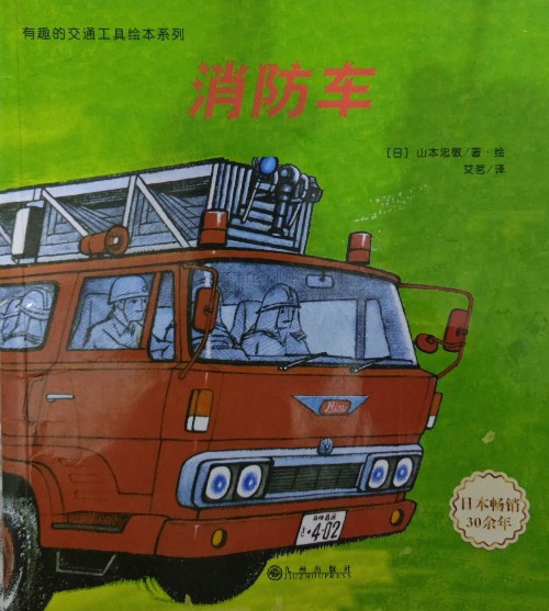 有趣的交通工具:消防車