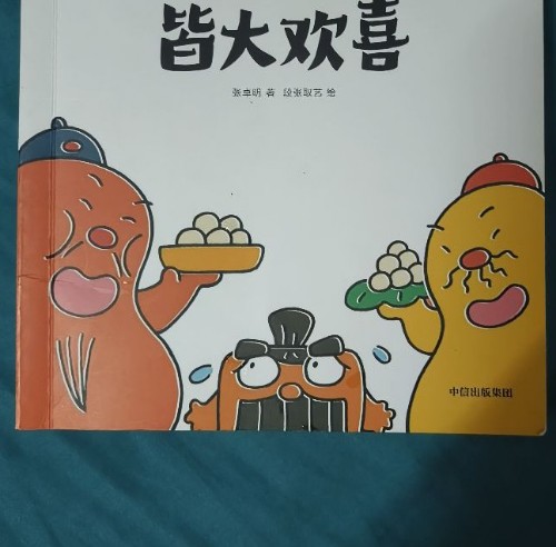 皆大歡喜