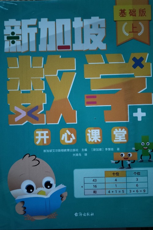 新加坡數(shù)學(xué)開(kāi)心學(xué)堂基礎(chǔ)版