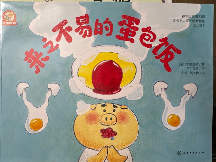來之不易的蛋包飯