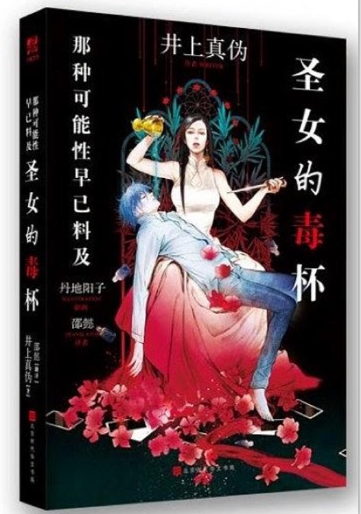 圣女的毒杯