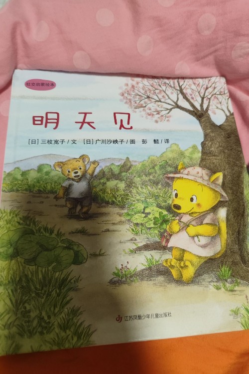 明天見
