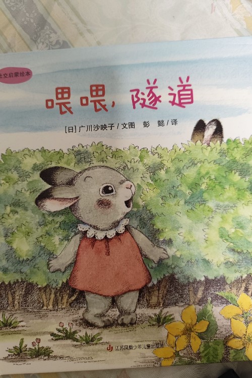喂喂, 隧道