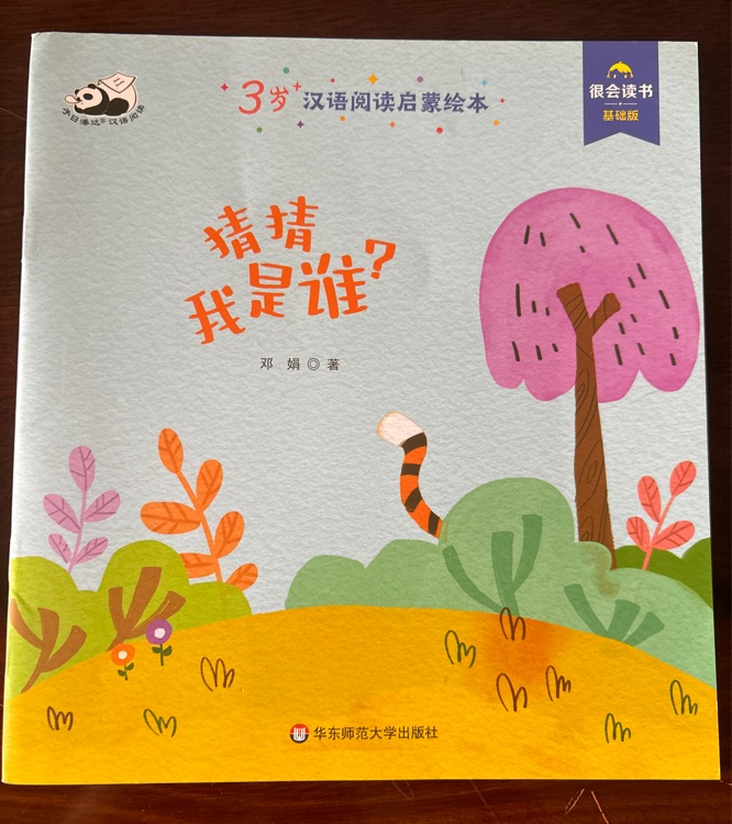 猜猜我是誰