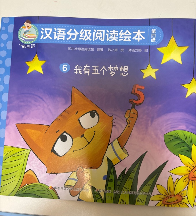 我有五個夢想