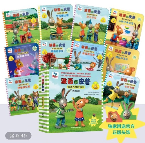 波西和皮普情商養(yǎng)成故事書
