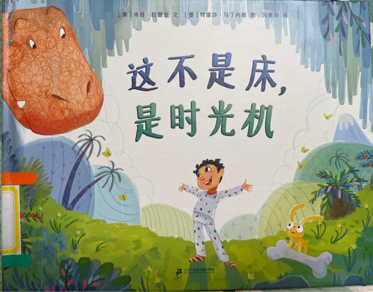 這不是床, 是時光機