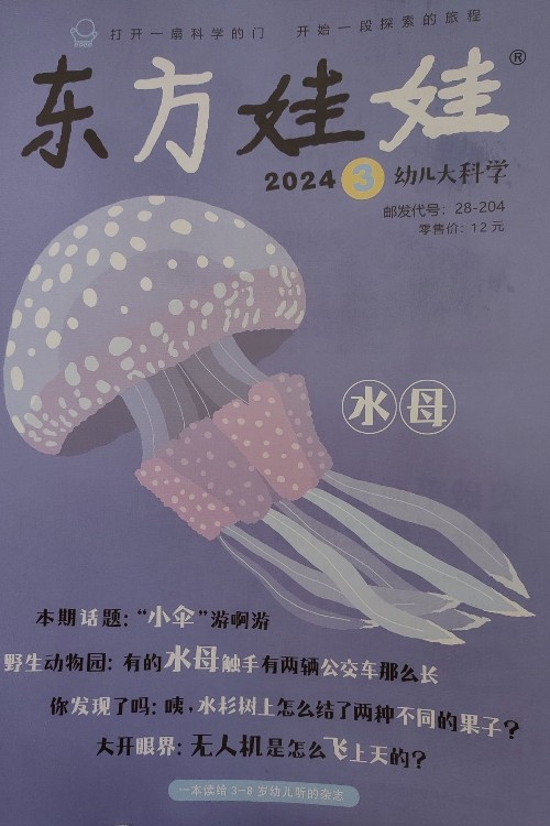 東方娃娃幼兒大科學(xué)202403