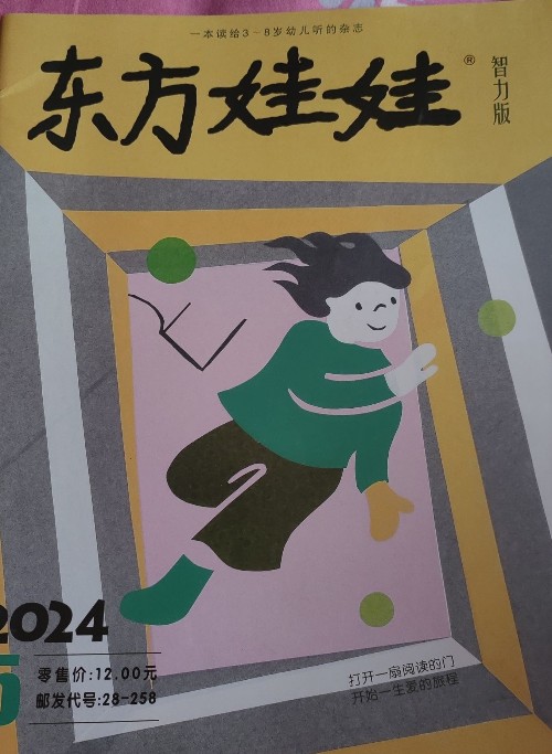 東方娃娃智力刊202405