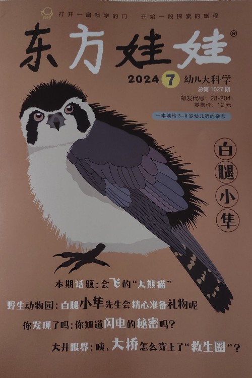 東方娃娃幼兒大科學(xué)202407