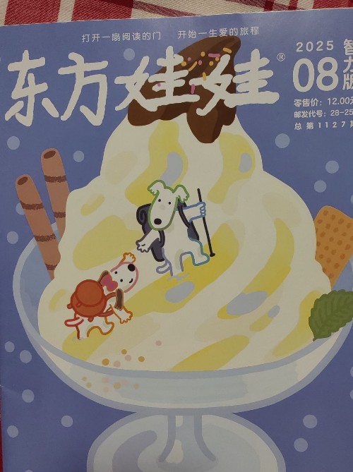 東方娃娃智力刊 202508