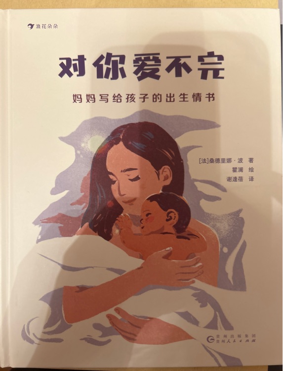 對(duì)你愛(ài)不完: 媽媽寫(xiě)給孩子的出生情書(shū)