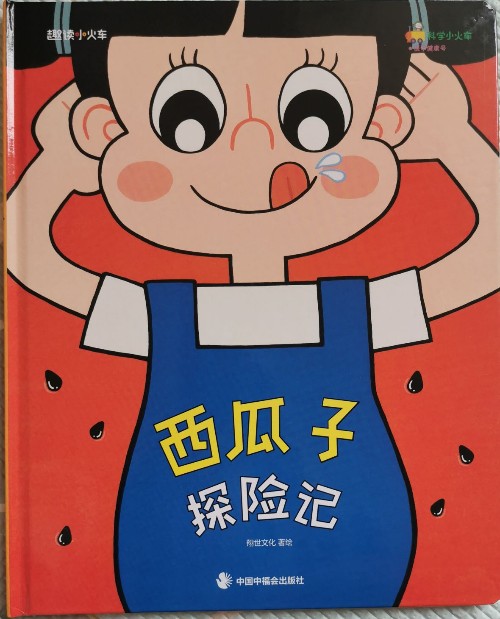 西瓜子探險記