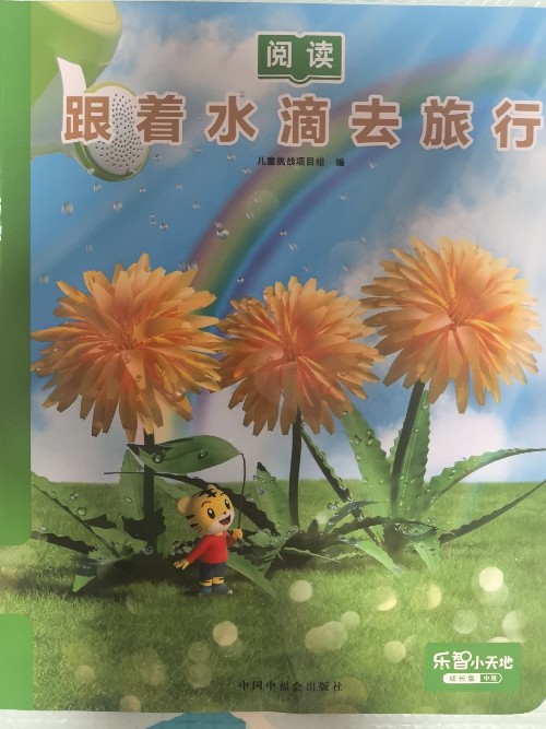 跟著水滴去旅行