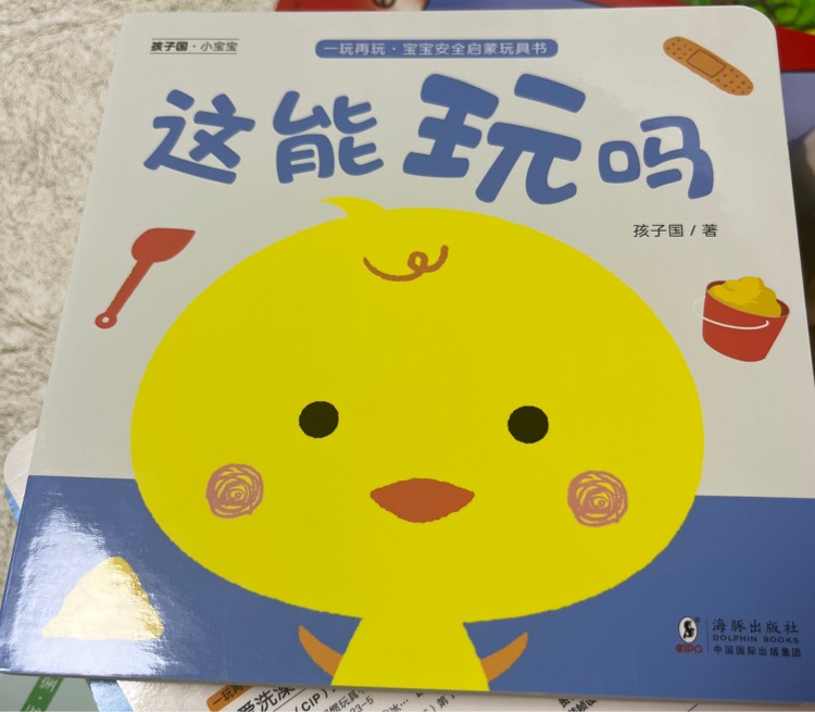 一玩再玩.寶寶安全啟蒙玩具書: 這能玩嗎