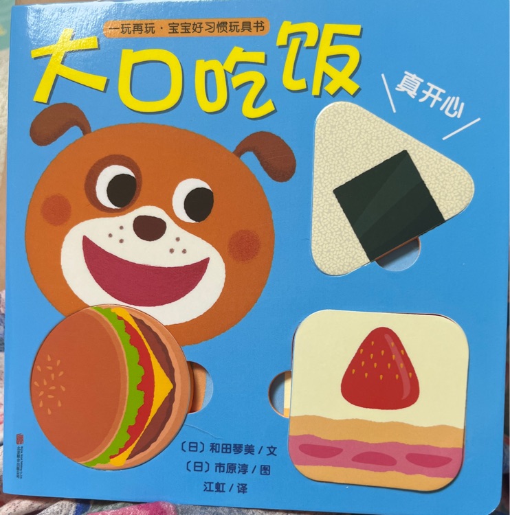 一玩再玩.寶寶安全啟蒙玩具書: 大口吃飯