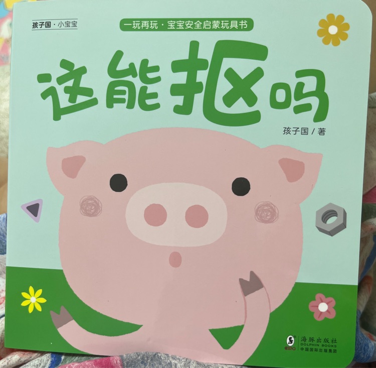 一玩再玩.寶寶安全啟蒙玩具書(shū): 這能摳嗎