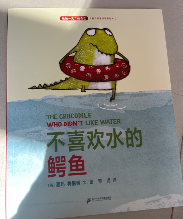 做獨一無二的自己: 不喜歡水的鱷魚