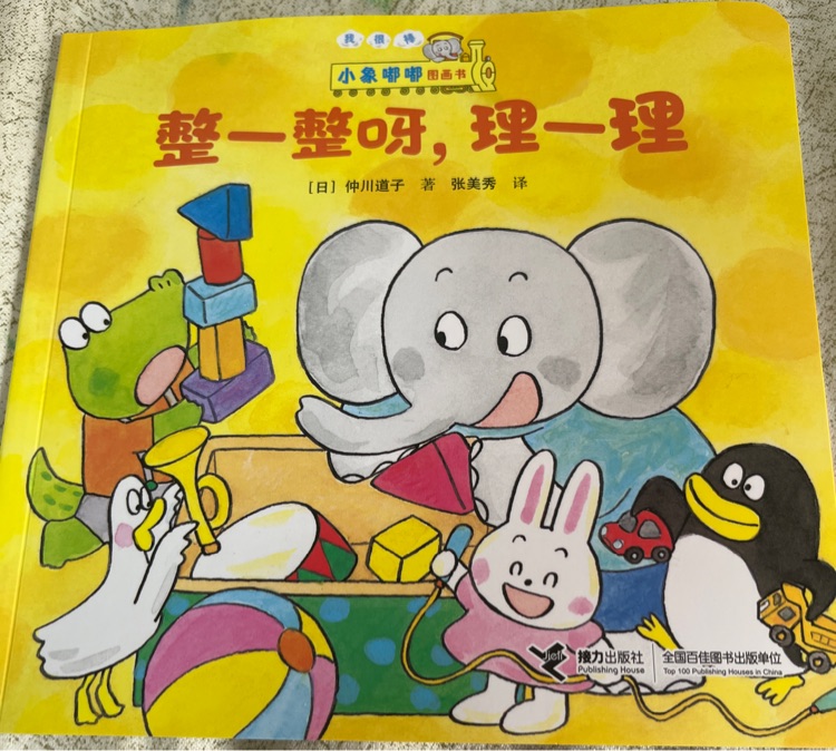 小象嘟嘟圖畫書: 整一整呀, 理一理