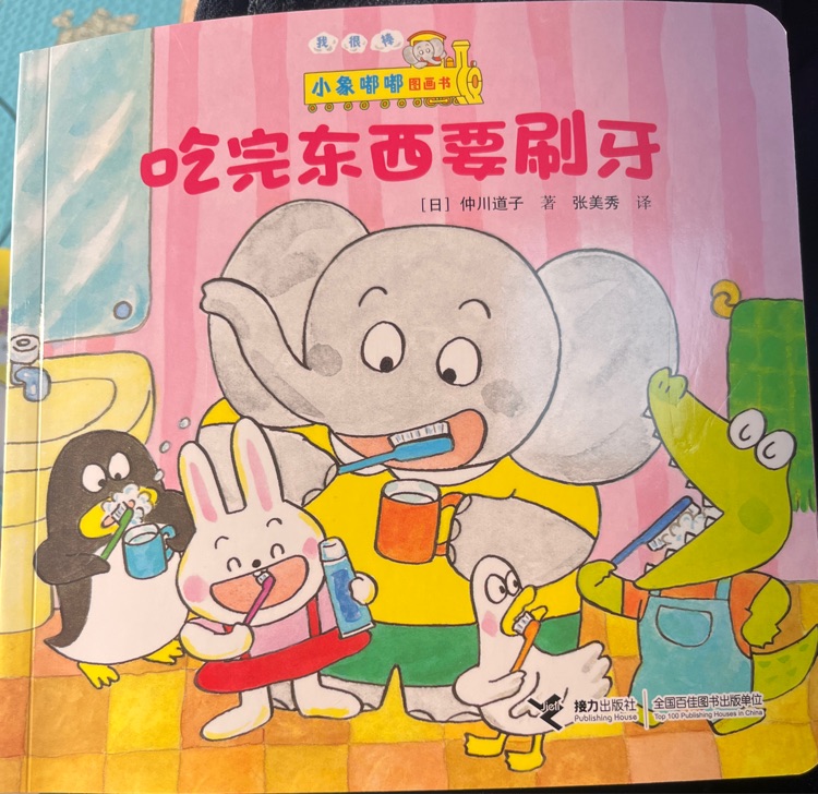 小象嘟嘟圖畫書: 吃完東西要刷牙