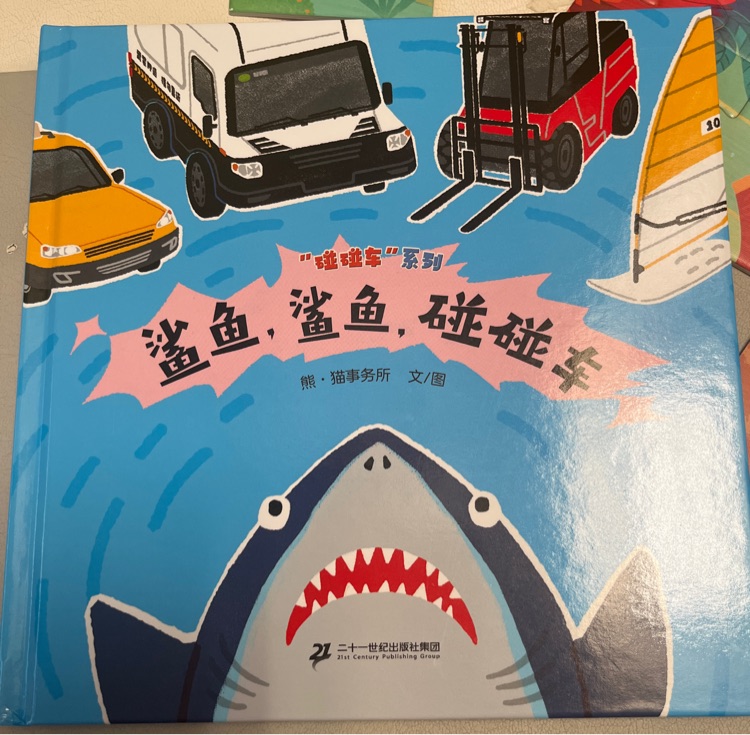 鯊魚, 鯊魚, 碰碰車