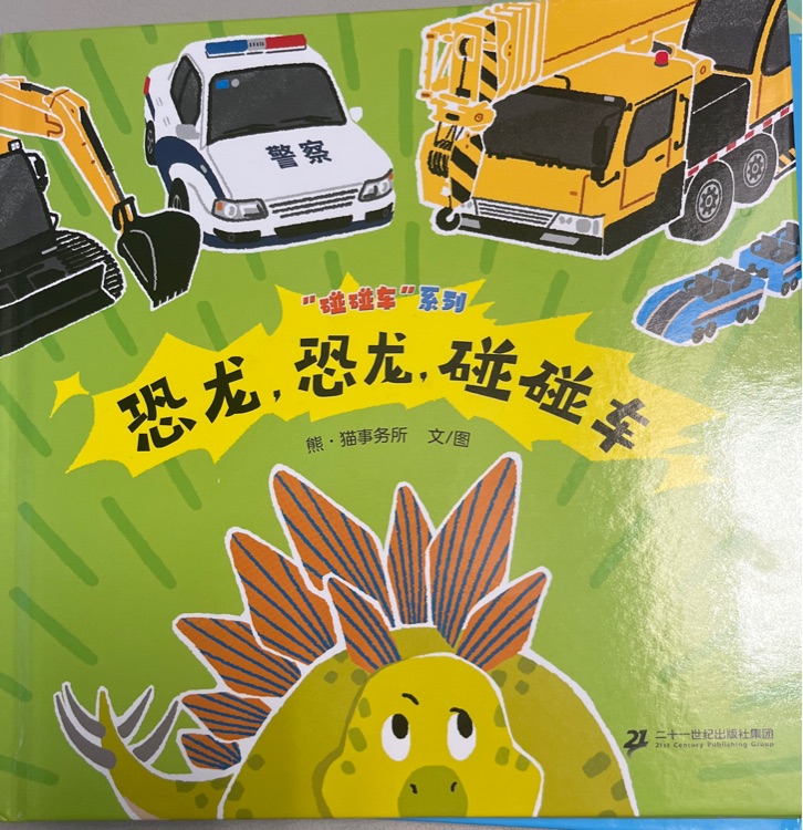 恐龍, 恐龍, 碰碰車