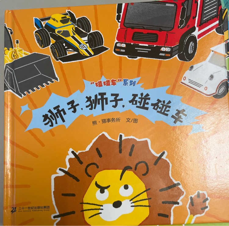 獅子, 獅子, 碰碰車