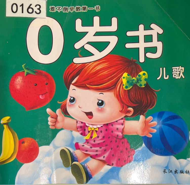 0歲書兒歌