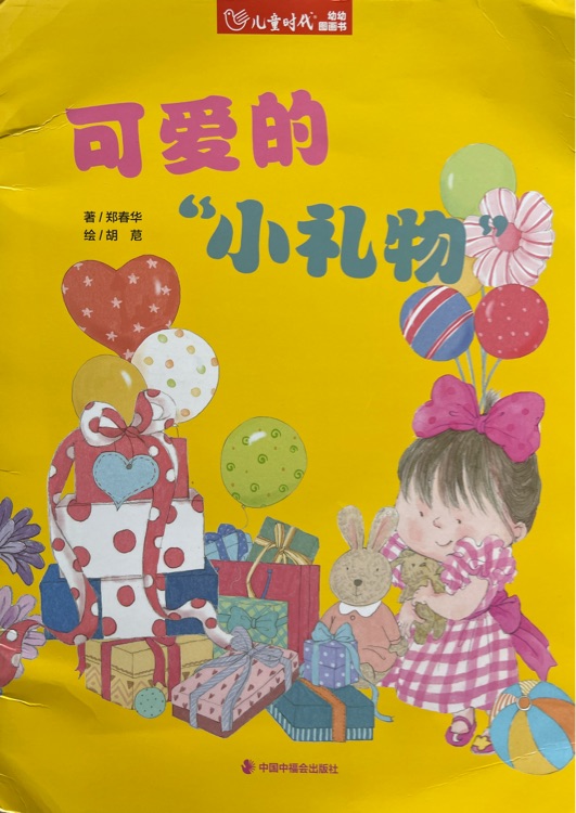 可愛的小禮物