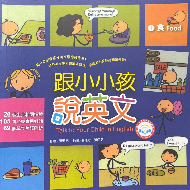 跟小小孩說英文1 食food
