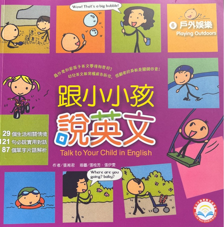 跟小小孩說英文[6]戶外娛樂(附1AVCD)