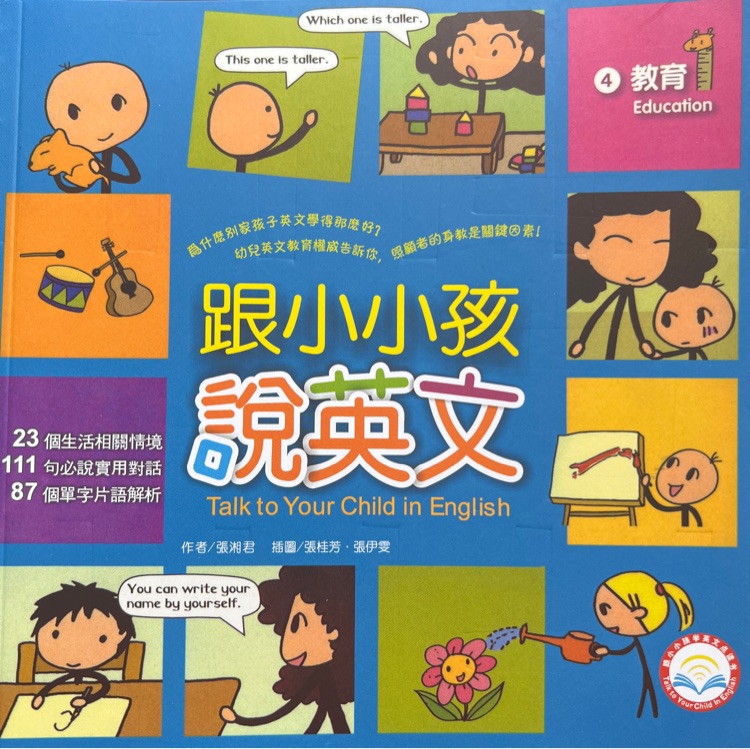 跟小小孩說英文[4]教育(附1AVCD)