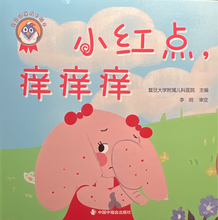 小紅點癢癢癢