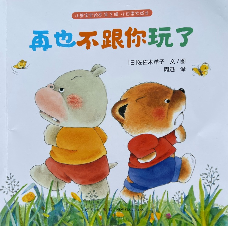 小熊寶寶繪本 第2輯 再也不跟你玩了