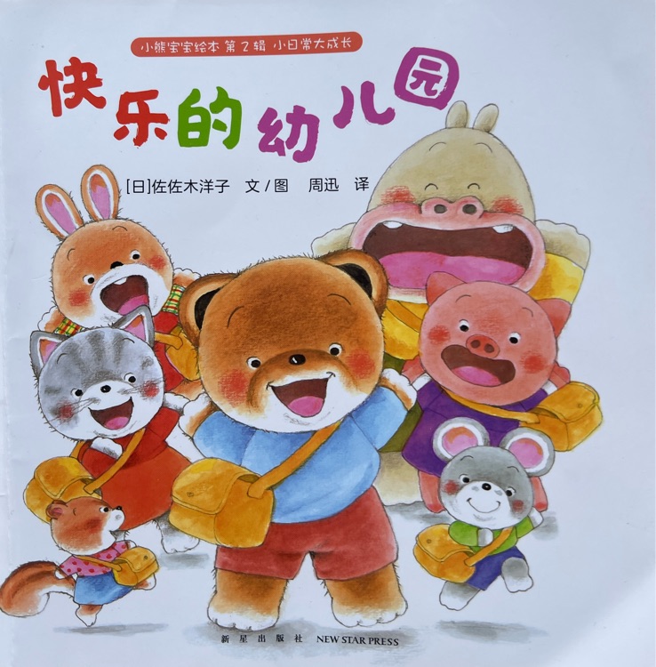 小熊寶寶繪本 第2輯 快樂的幼兒園