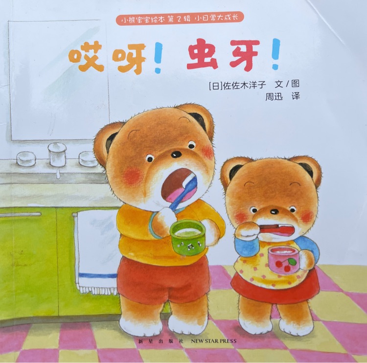 小熊寶寶繪本 第2輯 哎呀! 蟲牙