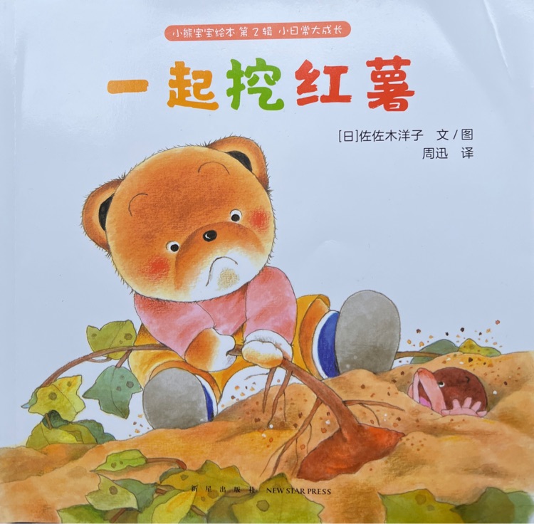 小熊寶寶繪本 第2輯 一起挖紅薯