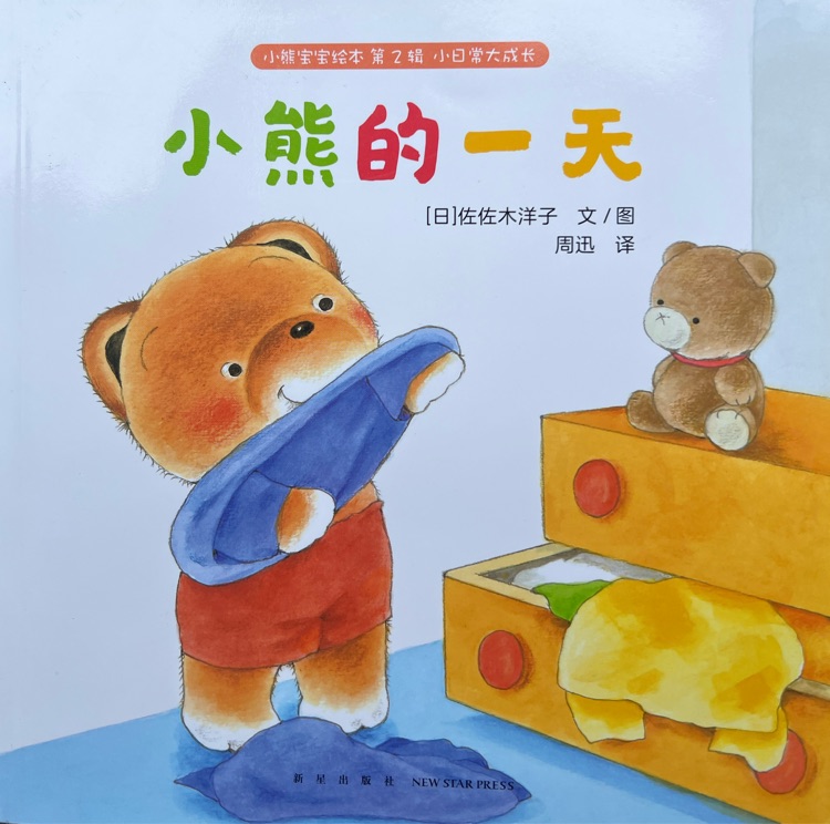 小熊寶寶繪本 第2輯 小熊的一天