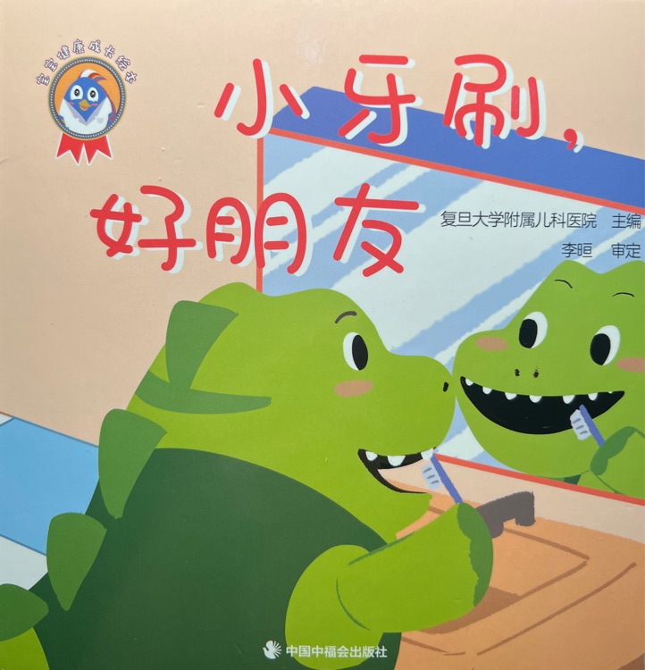 小牙刷, 好朋友